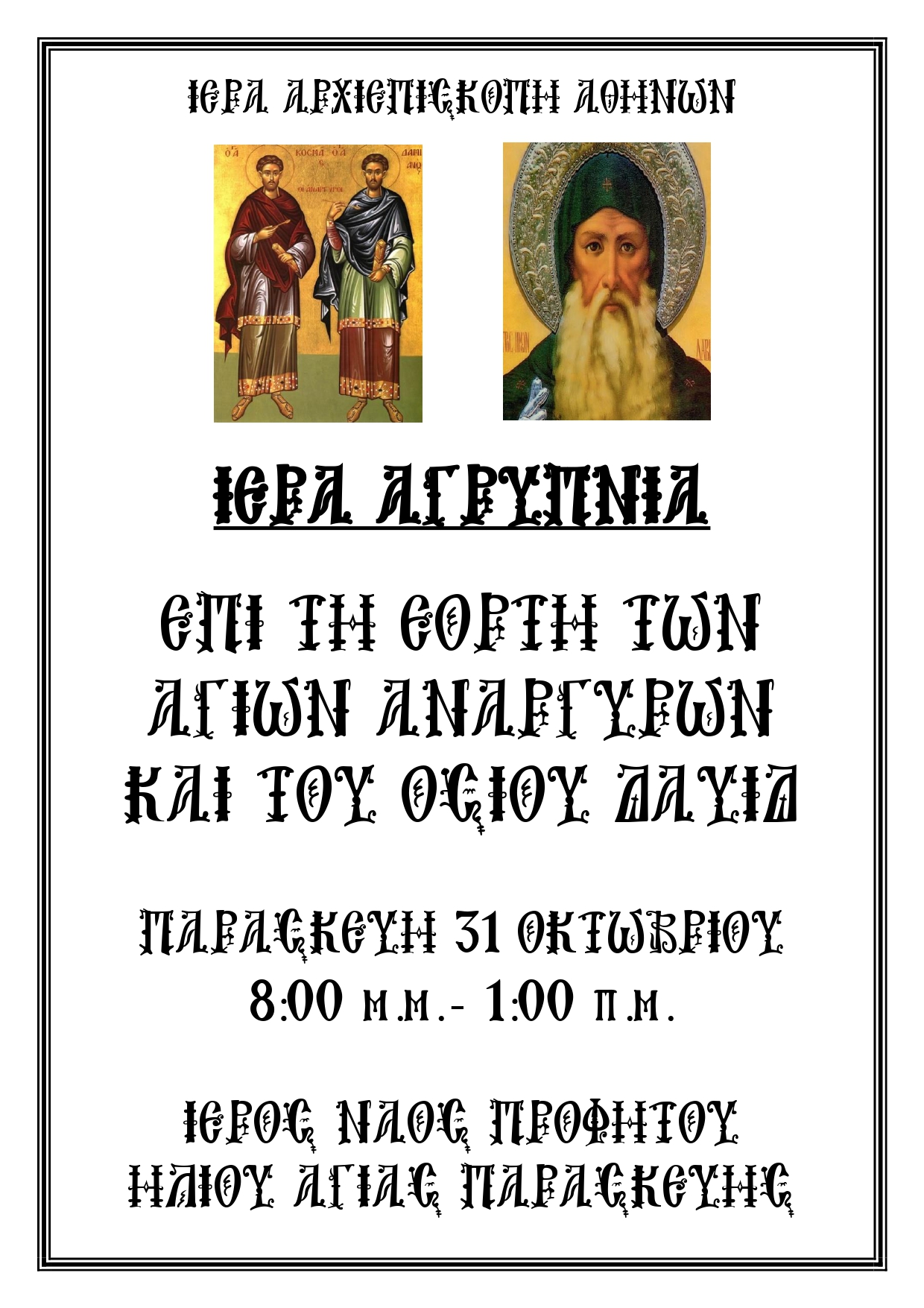 Iερά Αγρυπνια Οσιου Δαυίδ