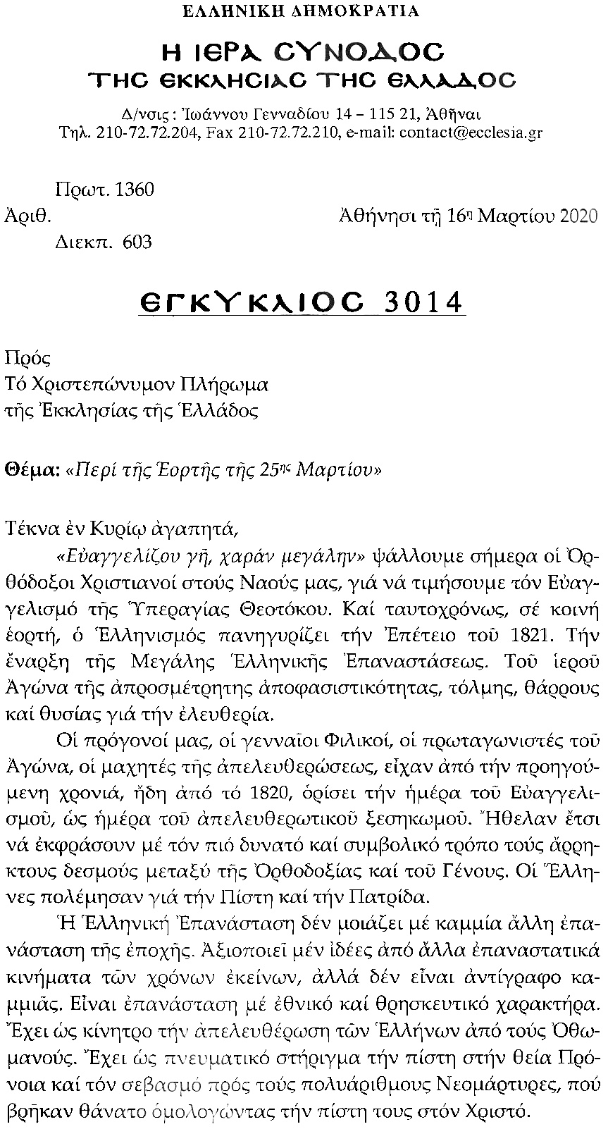 ΕΓΚΥΚΛΙΟ ΣΗΜΕΙΩΜΑ ΑΡ. 25 Εορτή 25ης Μαρτίου 3