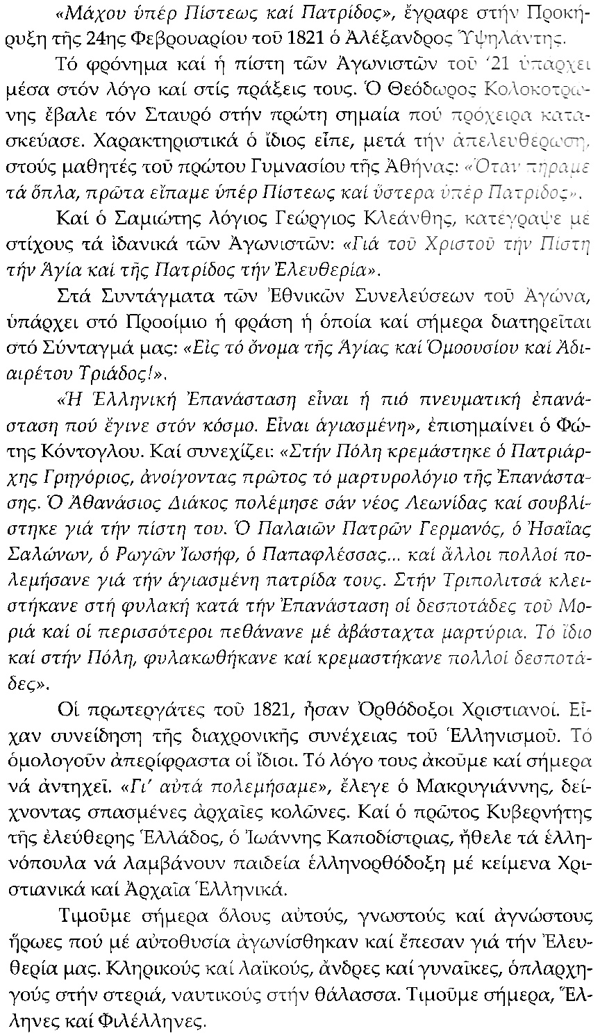 ΕΓΚΥΚΛΙΟ ΣΗΜΕΙΩΜΑ ΑΡ. 25 Εορτή 25ης Μαρτίου 4