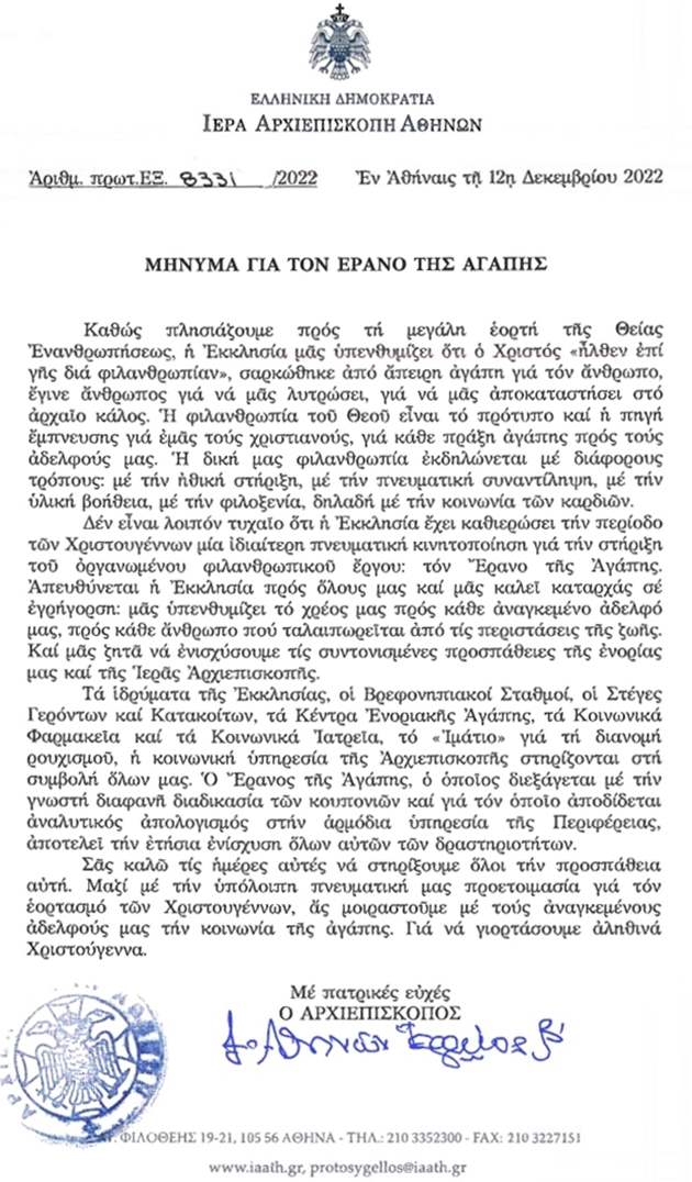 ΜΗΝΥΜΑ ΜΑΚΑΡΙΩΤΑΤΟΥ ΕΡΑΝΟΥ ΑΓΑΠΗΣ