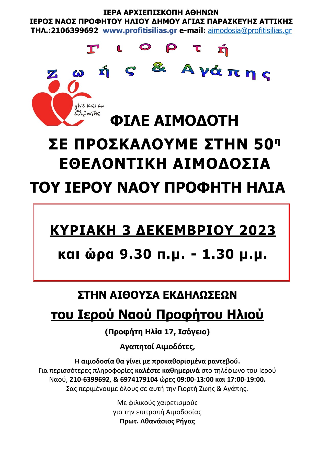 ΝΕΑ ΗΜΕΡΟΜΗΝΙΑ 50η ΑΙΜΟΔΟΣΙΑ Ι.Ν.ΠΡΟΦΗΤΟΥ ΗΛΙΟΥ