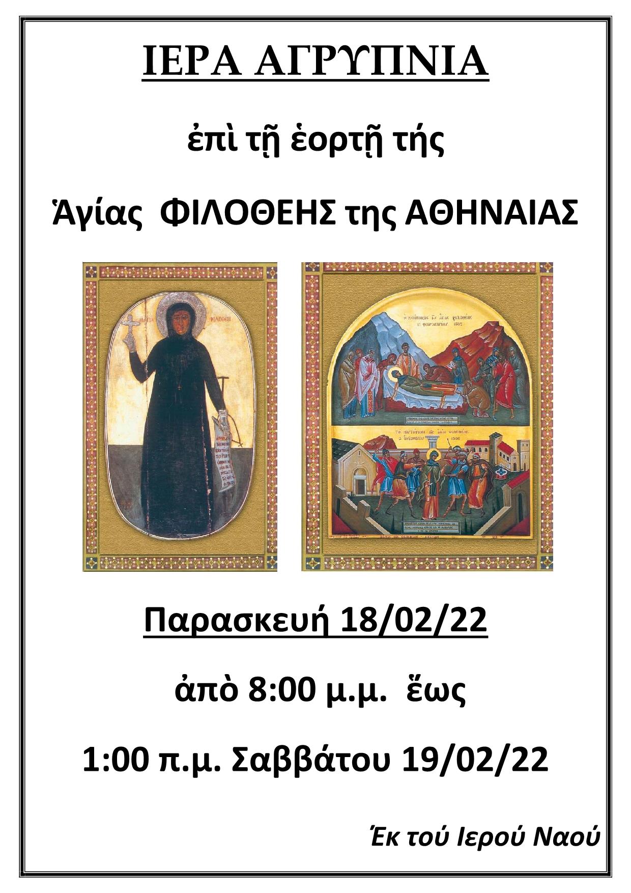 ΙΕΡΑ ΑΓΡΥΠΝΙΑ 18 02 2022 1