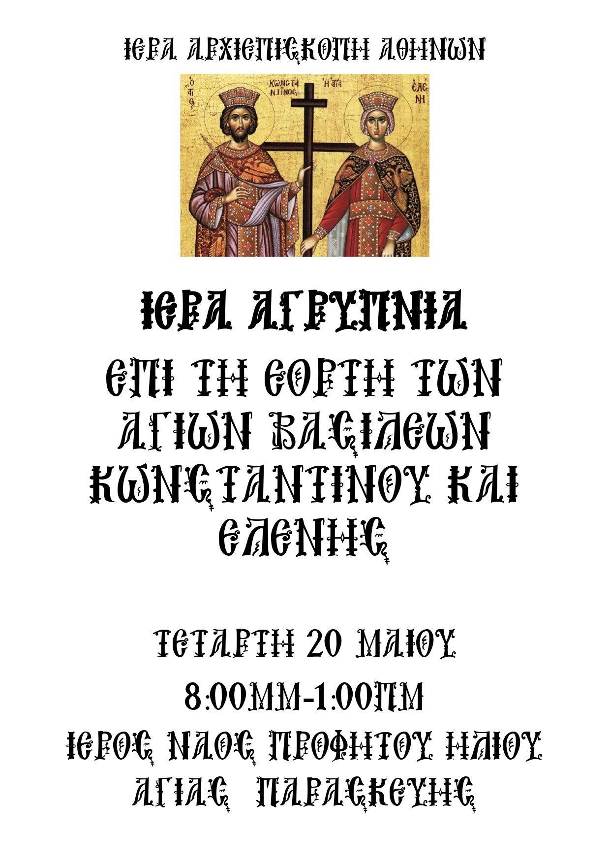ιερα αγρυπνια Αγιων Κωνσταντίνου και Ελένης 2026